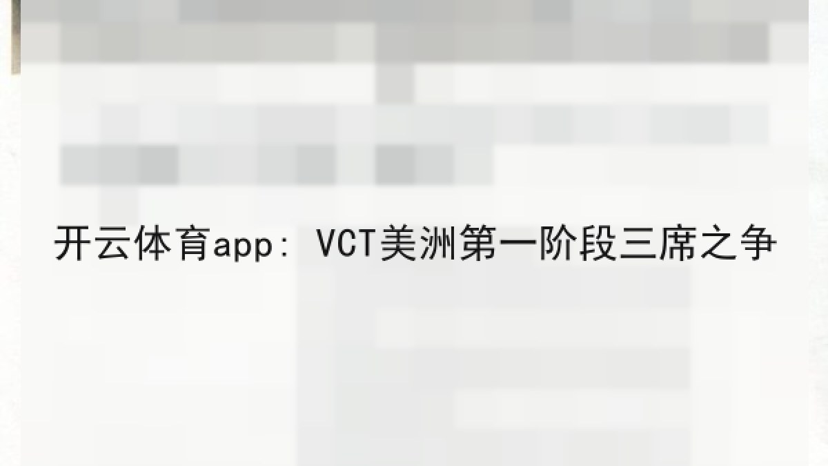 开云体育app: VCT美洲第一阶段三席之争 开云体育app: VCT美洲第一阶段三席之争