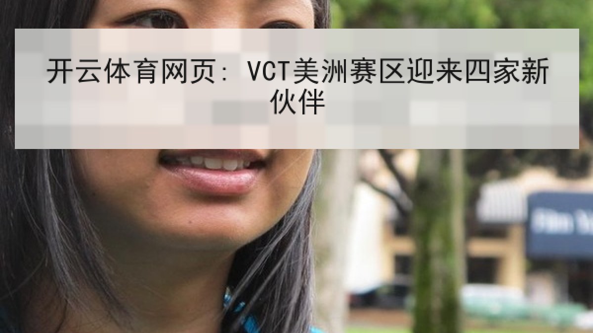 开云体育网页: VCT美洲赛区迎来四家新伙伴 开云体育网页: VCT美洲赛区迎来四家新伙伴